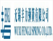 无锡丰力弹簧有限公司