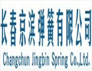 长春京滨弹簧有限公司
