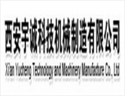 西安宇诚科技机械制造有限公司