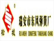瑞安市东风弹簧厂