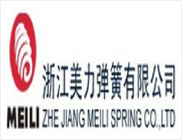 浙江美力弹簧有限公司