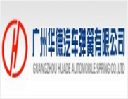广州华德汽车弹簧有限公司