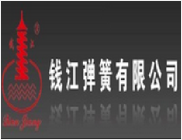 钱江弹簧有限公司