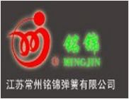 江苏常州铭锦弹簧有限公司